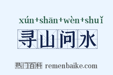 寻山问水是什么意思的图片